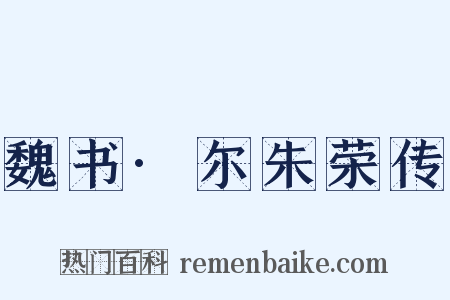 魏书·尔朱荣传是什么意思的图片